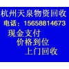 《杭州萧山废旧物资设备回收》15658814673上门服务