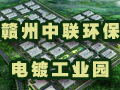 赣州中联环保电镀园