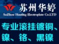 苏州华婷特种电镀有限公司