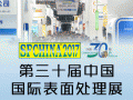 第三十届中国国际表面处理展