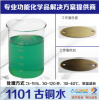 厂家直销深圳力洁仕1101古铜水铜发黑仿古做旧剂