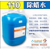 厂家旺销电镀专用除蜡水110 批发合金除蜡剂超声波清洗剂