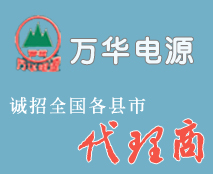 合肥万华电源设备有限公司 