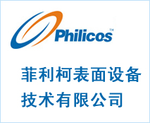 深圳市菲利柯表面设备技术有限公司 