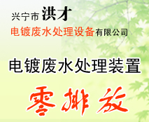 兴宁市洪才电镀废水处理设备有限公司 