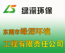 东莞市绿深环保设备工程有限公司 